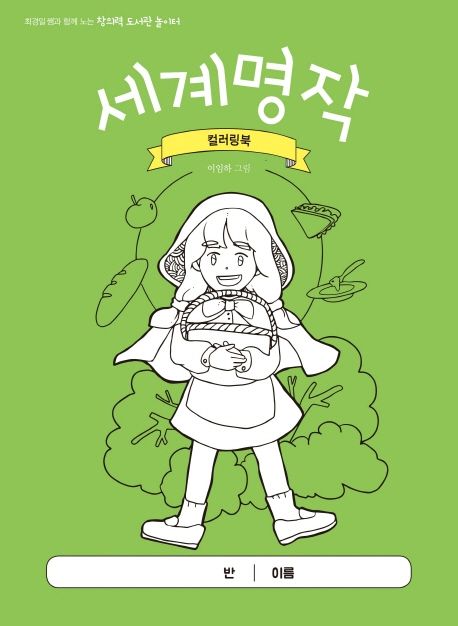 World Classics Coloring Book - Creative Library Playground with Teacher Choi Kyung-il