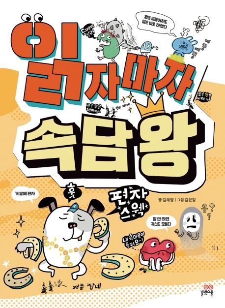 읽자마자 속담 왕