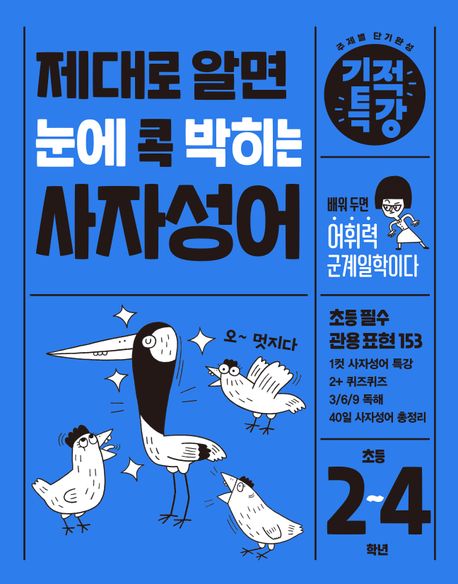 제대로 알면 눈에 콕 박히는 기적특강 사자성어