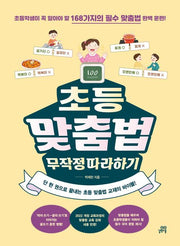 초등 맞춤법 무작정 따라하기
