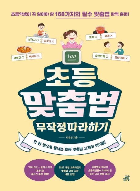 초등 맞춤법 무작정 따라하기