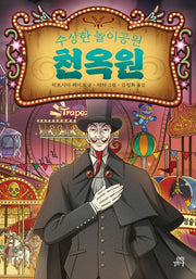 The Mysterious Amusement Park: Cheonokwon