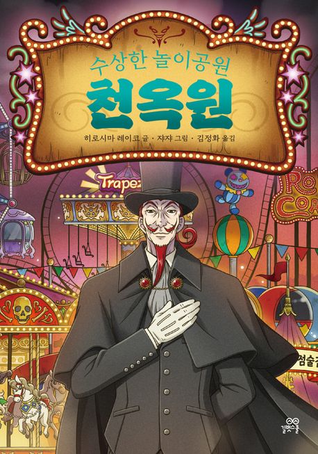 The Mysterious Amusement Park: Cheonokwon