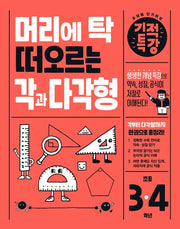 머리에 탁 떠오르는 기적특강 각과 다각형