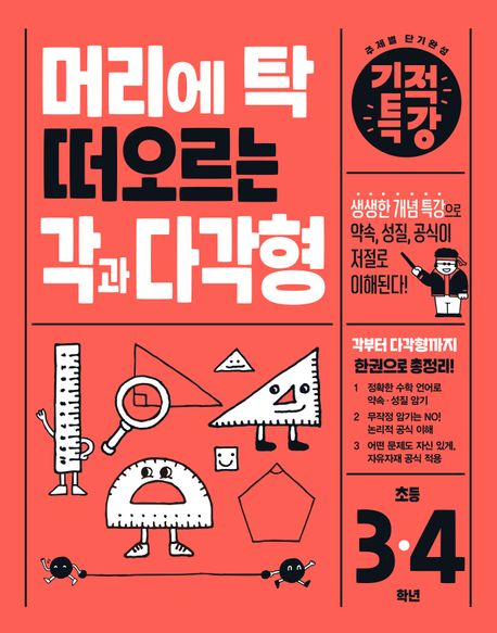 머리에 탁 떠오르는 기적특강 각과 다각형