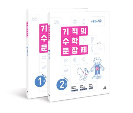 기적의 수학 문장제 1학년 세트