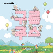 구름 주스- 얄라차 생쥐 형제 1