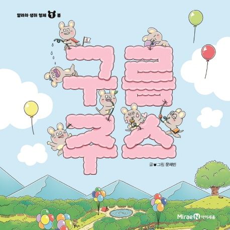 구름 주스- 얄라차 생쥐 형제 1