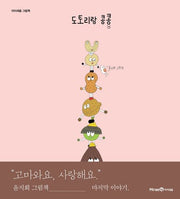 도토리랑 콩콩