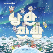 낭만 찐빵- 얄라차 생쥐 형제 4