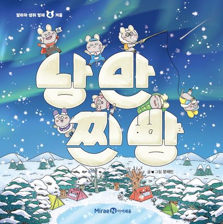 낭만 찐빵- 얄라차 생쥐 형제 4