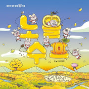 노을 수프- 얄라차 생쥐 형제 3