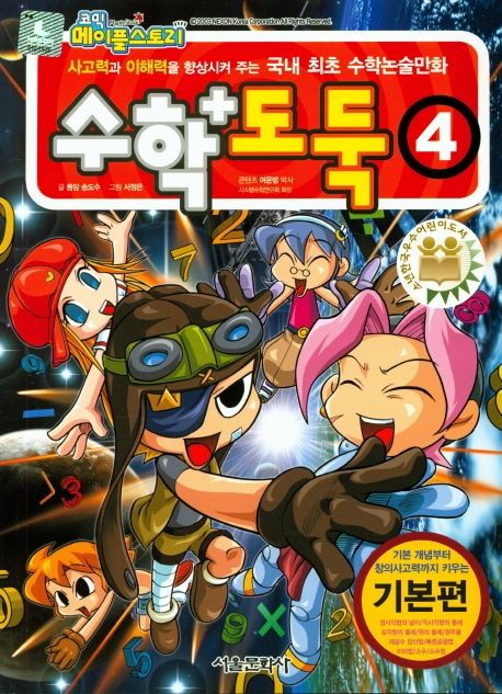 코믹 메이플 스토리 수학도둑 4
