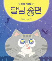 Chuseok Picture Book: Moon Songpyeon