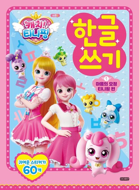 Catch! Teenieping Hangeul Writing 1: Heart Fairy Teenieping Edition
