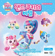 새콤달콤 캐치! 티니핑 마음이 빛나는 동화 2: 샌드 쿠키의 비밀