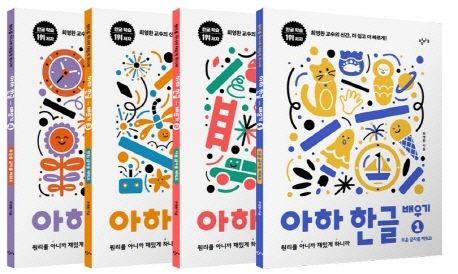 아하 한글 배우기 1~4권 세트