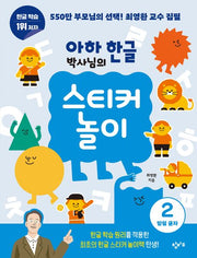 Aha! Hangeul Doctor's Sticker Play 2
