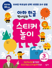 아하 한글 박사님의 스티커 놀이 3