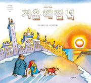 Winter Twilight - Neverland World's Masterpiece Picture Books 281