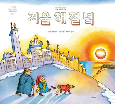 겨울 해 질 녘-네버랜드 세계의 걸작 그림책 281