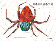 The Very Busy Spider - Neverland World's Masterpiece Picture Books 285