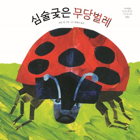 심술궂은 무당벌레-네버랜드 세계의 걸작 그림책 286