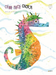Daddy Seahorse's Story - Neverland World Picture Book Classics 288