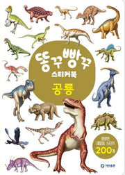 똥꾸빵꾸 스티커북 공룡