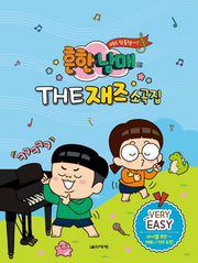 흔한남매의 THE 재즈소곡집 Very Easy