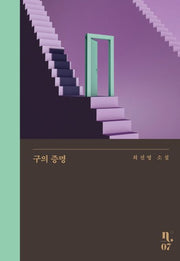 구의 증명-최진영 소설
