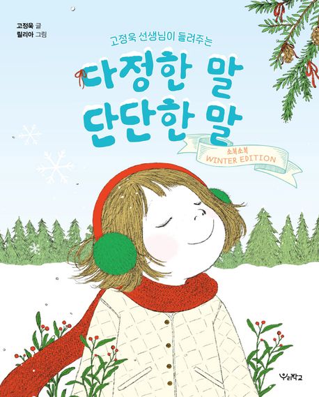 Warm Words, Strong Words: Told by Teacher Go Jeong-uk