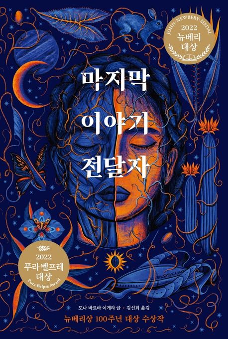 The Last Cuentista - 2022 Newbery Medal Winner