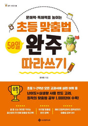 초등 맞춤법 50일 완주 따라쓰기 심화 편
