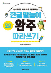 Hangeul Word Play Vowels: Complete Tracing Workbook
