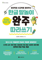 한글 말놀이 쌍자음&복잡한 모음 완주 따라 쓰기