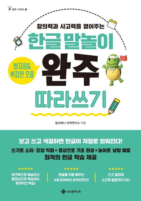 한글 말놀이 쌍자음&복잡한 모음 완주 따라 쓰기