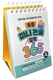 초등 미니 논술 일력 365