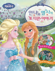 안나와 엘사의 또 다른 이야기- 디즈니 겨울왕국