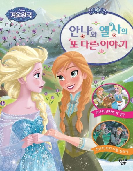 안나와 엘사의 또 다른 이야기- 디즈니 겨울왕국