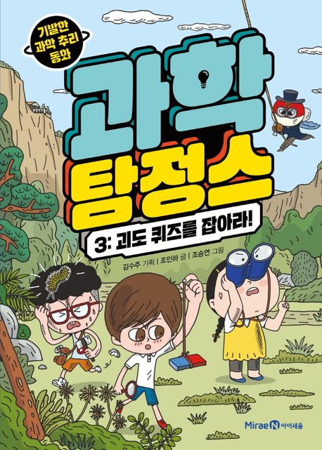 과학 탐정스 3 - 괴도 퀴즈를 잡아라!