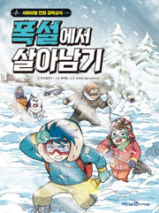 폭설에서 살아남기- 서바이벌 만화 과학상식 시리즈