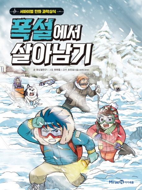 폭설에서 살아남기- 서바이벌 만화 과학상식 시리즈