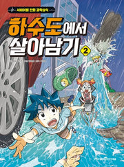 하수도에서 살아남기 2- 서바이벌 만화 과학상식