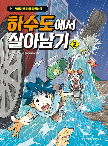 하수도에서 살아남기 2- 서바이벌 만화 과학상식