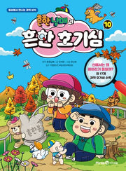 흔한남매의 흔한 호기심 10