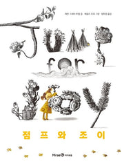 점프와 조이