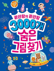 끝판왕의 끝판왕 3000개 숨은그림찾기