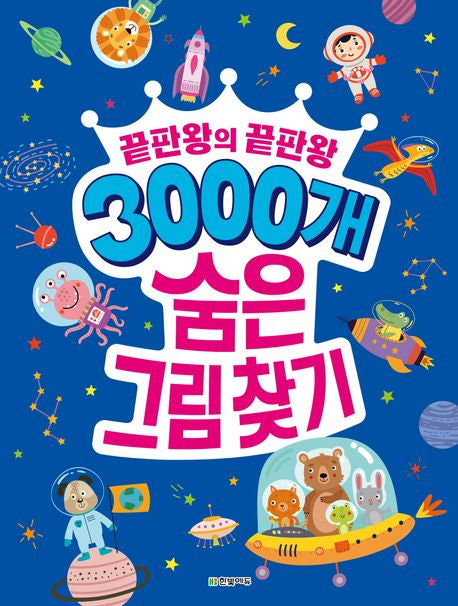 끝판왕의 끝판왕 3000개 숨은그림찾기