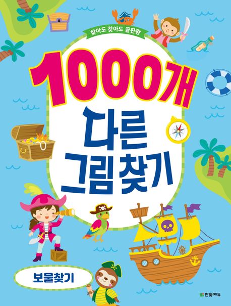 1000개 다른그림찾기: 보물찾기